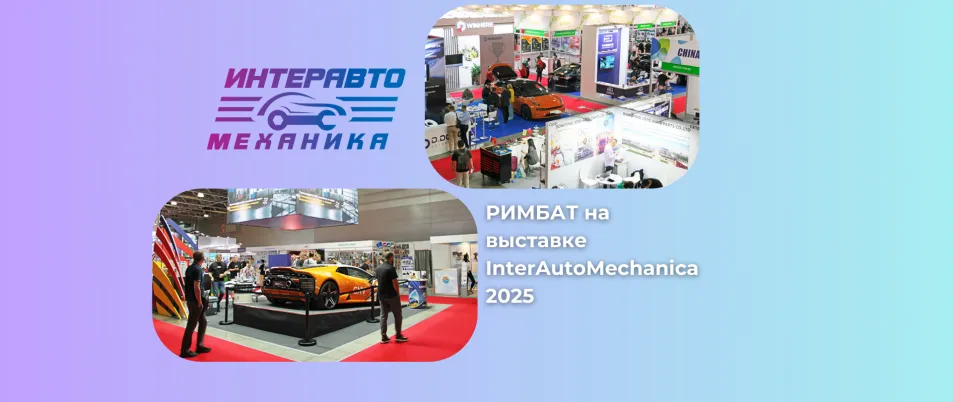 РИМБАТ на выставке «Интеравто» в Москве
