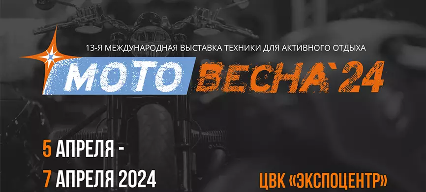 МОТОВЕСНА 2024: новые мотоаккумуляторы, тренды и как выбрать лучший