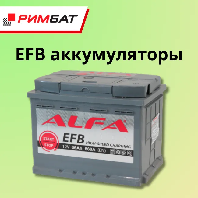 EFB аккумулятор