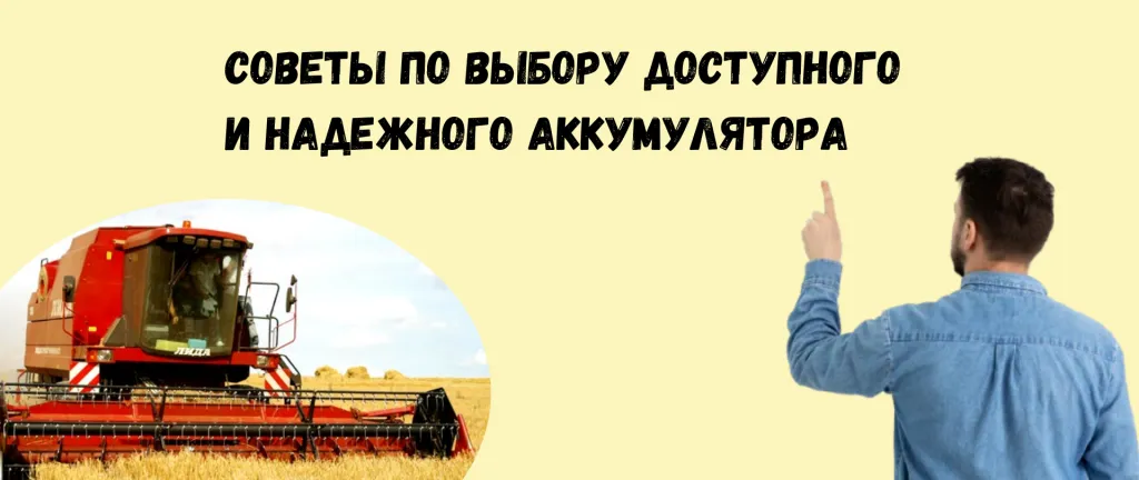 Советы по выбору аккумулятора для трактора