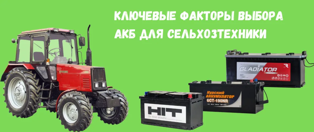 Факторы выбора аккумулятора для сельхозтехники