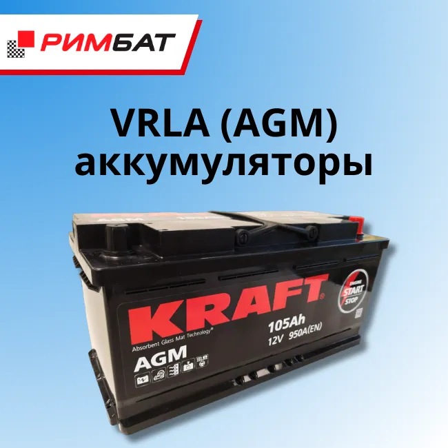 AGM аккумулятор