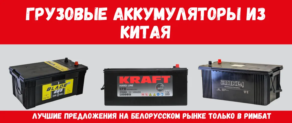 грузовые акб из китая