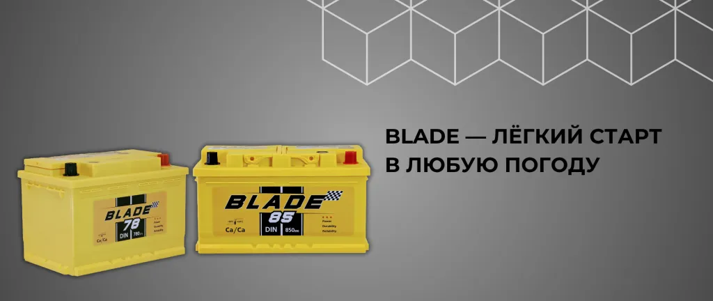 Аккумуляторы BLADE