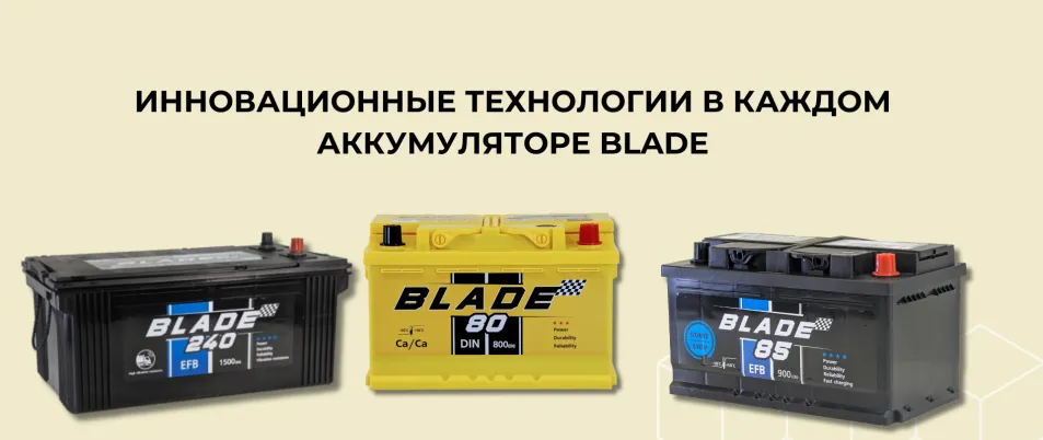 Аккумуляторы BLADE: технологии AGM, EFB, WET — полный обзор и как выбрать лучший для своего авто