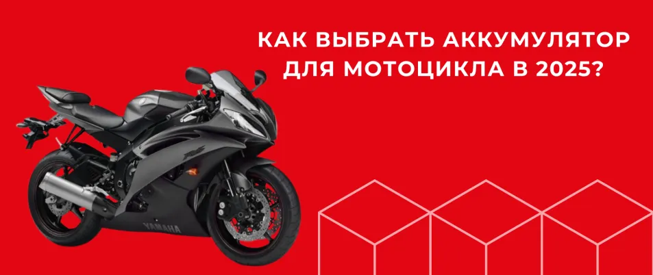 Мировые новинки и тенденции мотоаккумуляторов 2025: что выбрать мотоциклисту