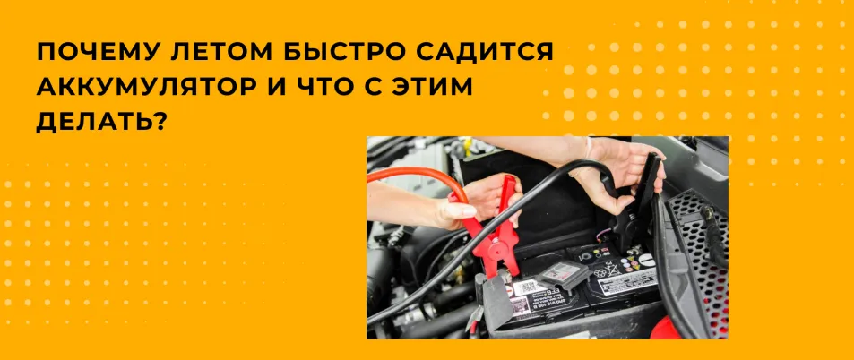 Почему аккумулятор разряжается в жару: причины и решения