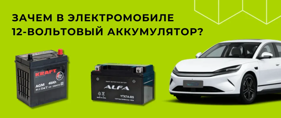 Зачем в электромобиле 12‑вольтовый аккумулятор? Всё о двухконтурной системе