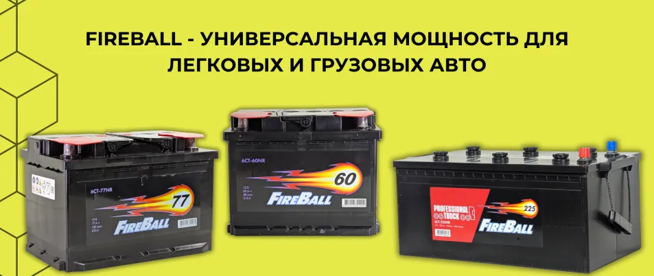 Аккумуляторы FireBall: отзывы, характеристики, преимущества кальциевой технологии