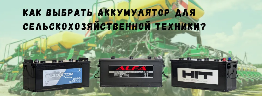 Как выбрать аккумулятор для трактора и сельхозтехники к посевной